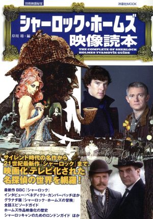 シャーロック・ホームズ映像読本 別冊映画秘宝 洋泉社MOOK