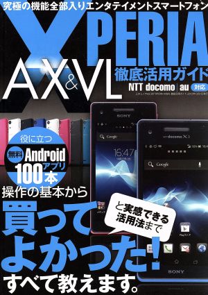 XperiaAX&VL徹底活用ガイド 三才ムックvol.587