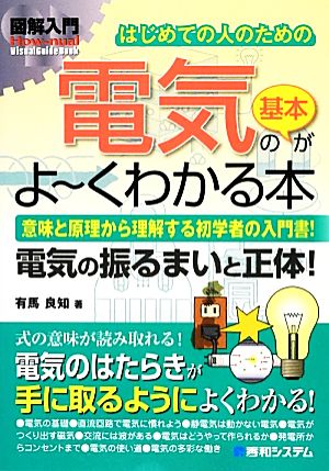 図解入門はじめての人のための電気の基本がよーくわかる本 How-nual VisualGuideBook