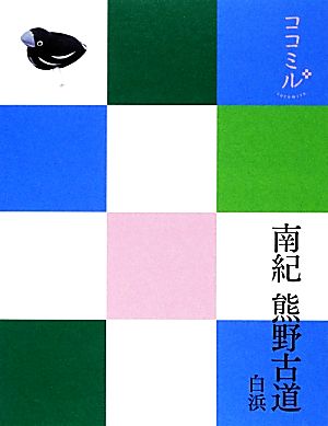 南紀・熊野古道・白浜 ココミル関西5