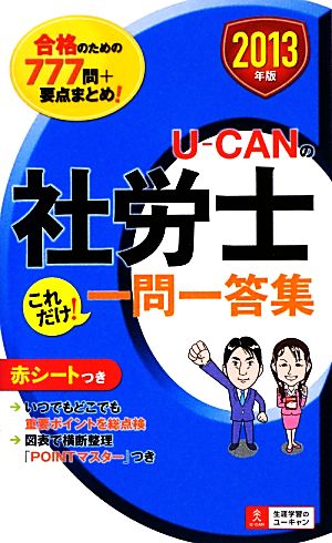 U-CANの社労士これだけ！一問一答集(2013年版)