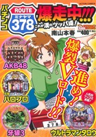 【廉価版】パチンコROUTE378爆走中!!!これが漢のツッパ道！ COINSアクションオリジナル