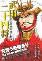 【廉価版】武田二十四将 戦国常勝軍団の伝説 SPC SPポケットワイド