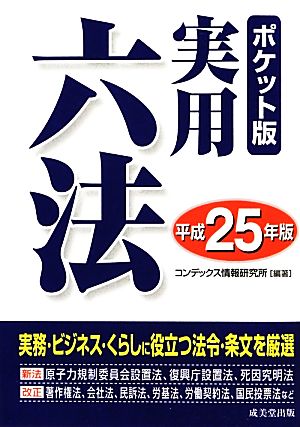 ポケット版実用六法(平成25年版)