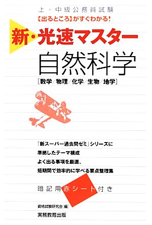 上・中級公務員試験 新・光速マスター 自然科学