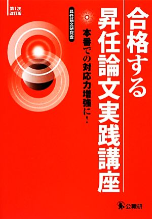 合格する昇任論文実践講座 本番での対応力増強に！