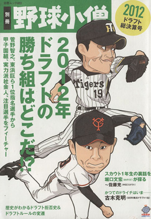 別冊野球小僧(2012ドラフト総決算号)