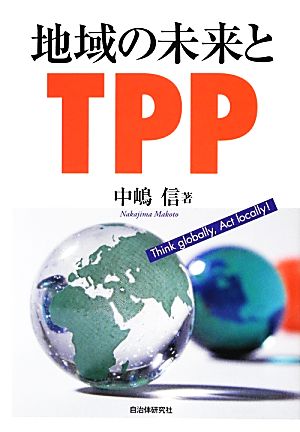 地域の未来とTPP