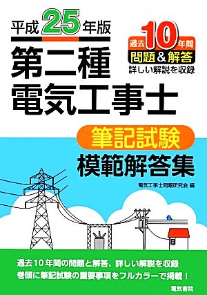 第二種電気工事士筆記試験模範解答集(平成25年版)