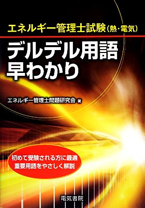 エネルギー管理士試験デルデル用語早わかり