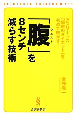 「腹」を8センチ減らす技術 アスリートの「秘密のダイエット」を初めて明かす！ 晋遊舎新書