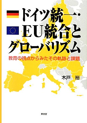 ドイツ統一・EU統合とグローバリズム教育の視点からみたその軌跡と課題