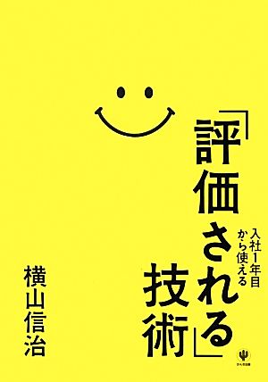 入社1年目から使える「評価される」技術