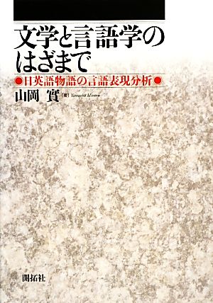 文学と言語学のはざまで 日英語物語の言語表現分析