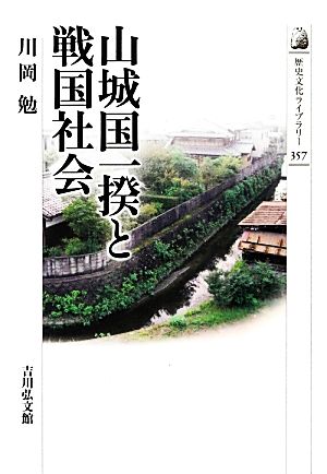 山城国一揆と戦国社会歴史文化ライブラリー357