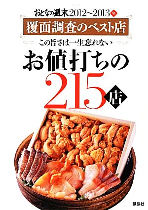 おとなの週末 お値打ちの215店(2012～2013年) 覆面調査のベスト店 この旨さは一生忘れない