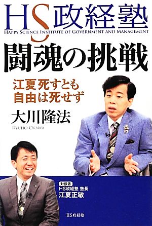 HS政経塾・闘魂の挑戦 江夏死すとも自由は死せず