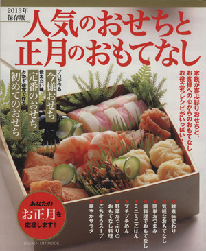 人気のおせちと正月のおもてなし(2013年保存版) ヒットムック料理シリーズ