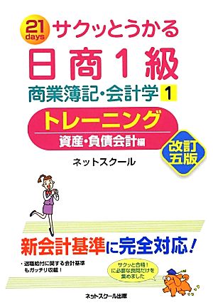 サクッとうかる日商1級 商業簿記・会計学 改訂5版(1) トレーニング 資産・負債会計編