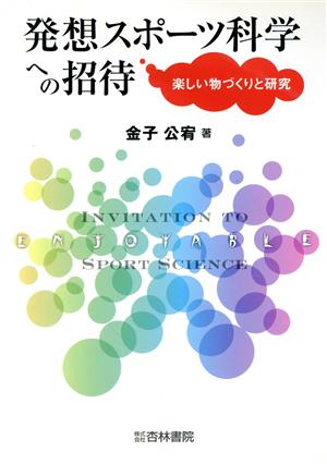 発想スポーツ科学への招待楽しい物づくりと研究