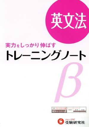 高校トレーニングノートβ 英文法 新課程