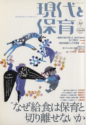 現代と保育(84) 特集 なぜ給食は保育と切り離せないか