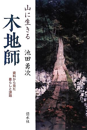 山に生きる 木地師 資料からみた暮らしと課題