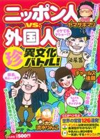 【廉価版】ニッポン人VS.外国人(珍)異文化バトル！ ぶんか社C