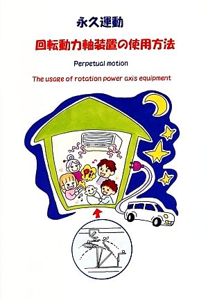 永久運動 回転動力軸装置の使用方法