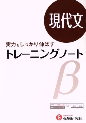 高校トレーニングノートβ 現代文 新課程