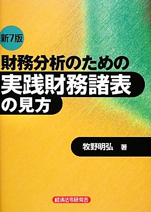 財務分析のための実践財務諸表の見方 新7版