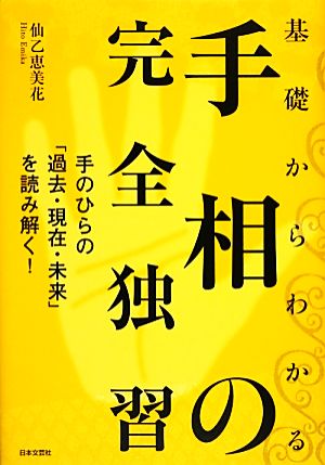 基礎からわかる手相の完全独習