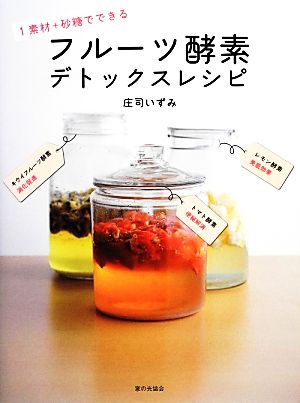 フルーツ酵素デトックスレシピ 1素材+砂糖でできる