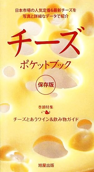 チーズポケットブック“保存版