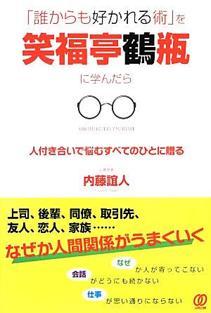 「誰からも好かれる術」を笑福亭鶴瓶に学んだら