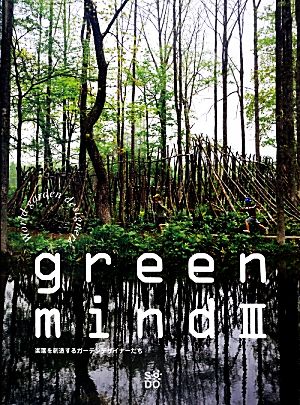 green mind(3) 楽園を創造するガーデンデザイナーたち