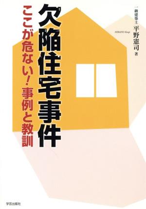 欠陥住宅事件 ここが危ない！事例と教訓