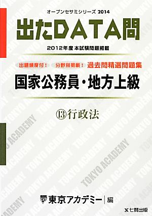 国家公務員・地方上級過去問精選問題集 出たDATA問(13) 行政法 オープンセサミシリーズ