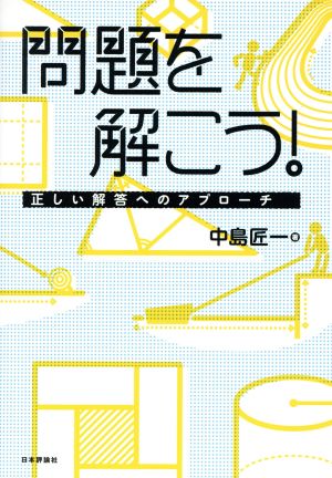 問題を解こう！ 正しい解答へのアプローチ