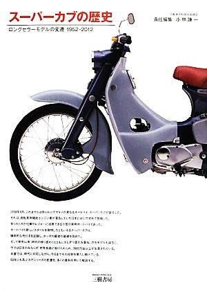 スーパーカブの歴史 ロングセラーモデルの変遷1952-2012