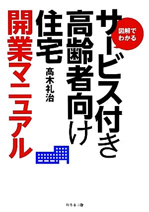 図解でわかるサービス付き高齢者向け住宅開業マニュアル