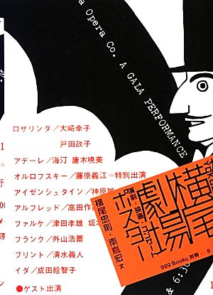 横尾劇場 演劇・映画・コンサートポスター 世界のグラフィックデザインシリーズ