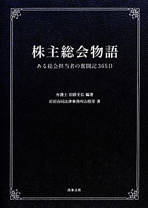 株主総会物語 ある総会担当者の奮闘記365日