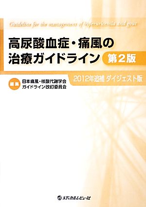 高尿酸血症・痛風の治療ガイドライン