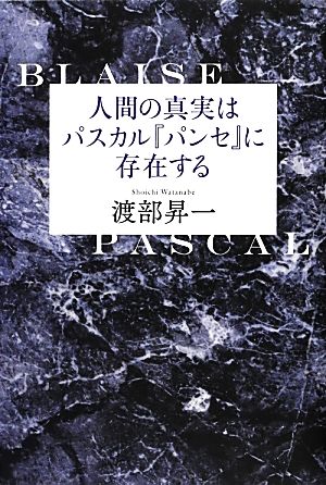 人間の真実はパスカル『パンセ』に存在する