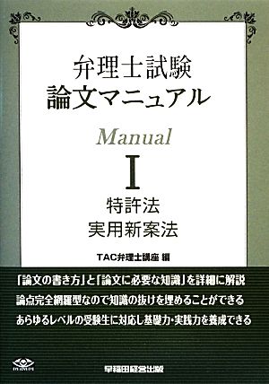 弁理士試験 論文マニュアル(Ⅰ) 特許法 実用新案法