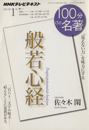 100分de名著 般若心経(2013年1月) 「見えない力」を味方にする NHKテキスト