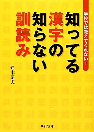 学校では教えてくれない！知ってる漢字の知らない訓読み リイド文庫