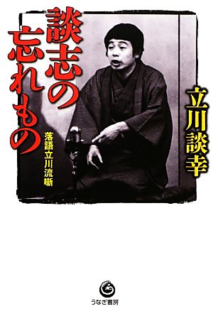 談志の忘れもの 落語立川流噺