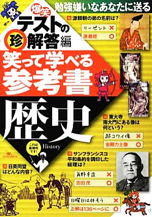 爆笑テストの珍解答編 笑って学べる参考書 歴史